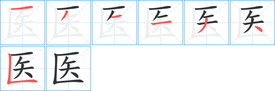 医字的笔顺分步演示