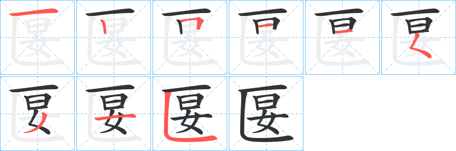 匽字的笔顺分步演示