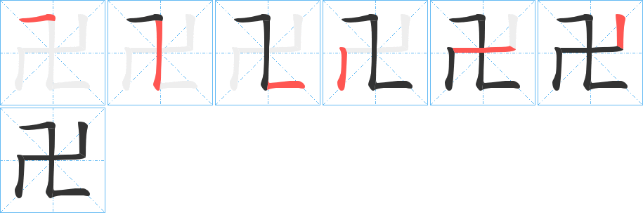 卍字的笔顺分步演示