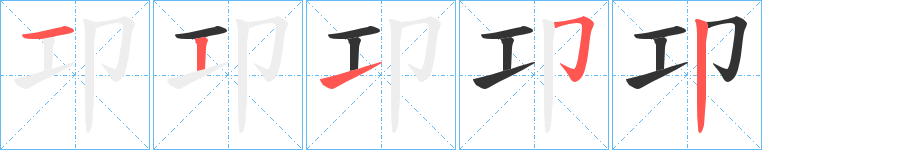 卭字的笔顺分步演示