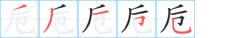 卮字的笔顺分步演示