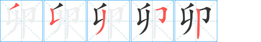 卯字的笔顺分步演示