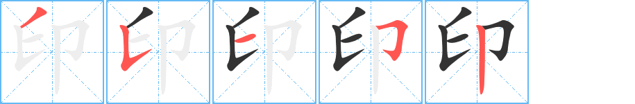 印字的笔顺分步演示