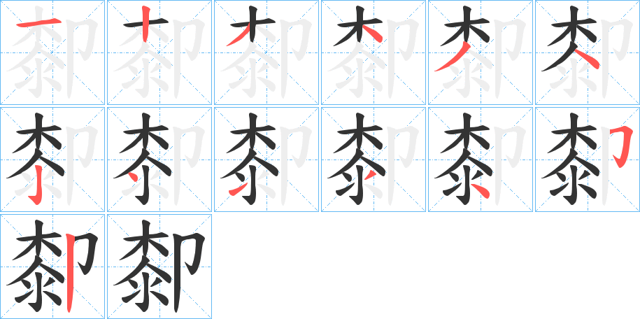 厀字的笔顺分步演示