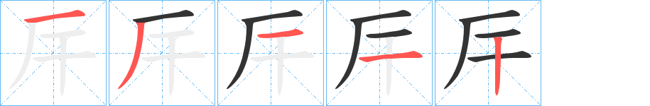 厈字的笔顺分步演示