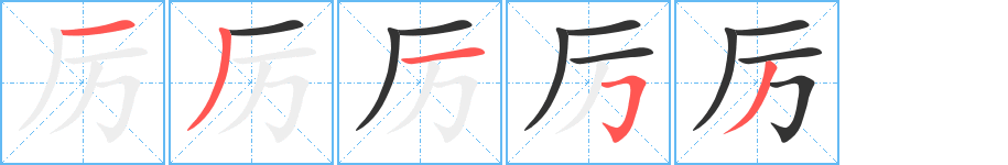 厉字的笔顺分步演示