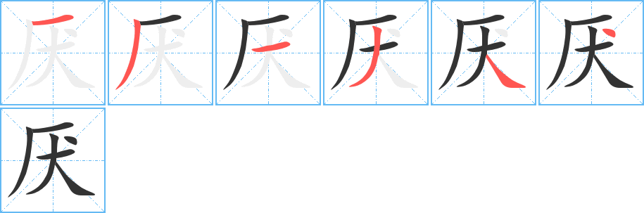 厌字的笔顺分步演示