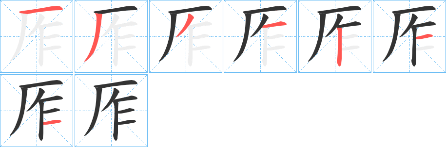 厏字的笔顺分步演示