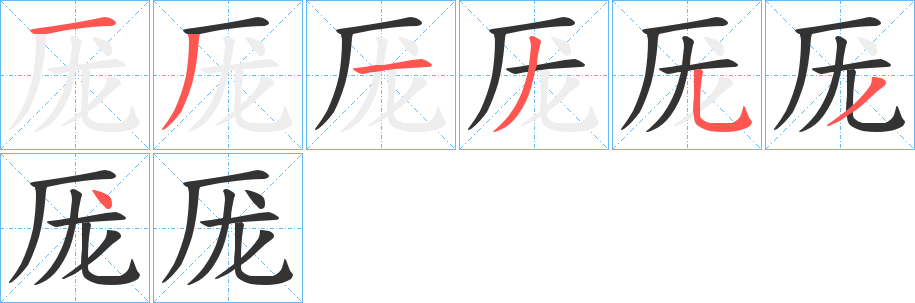 厐字的笔顺分步演示