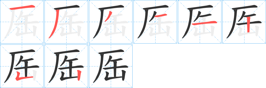 厒字的笔顺分步演示