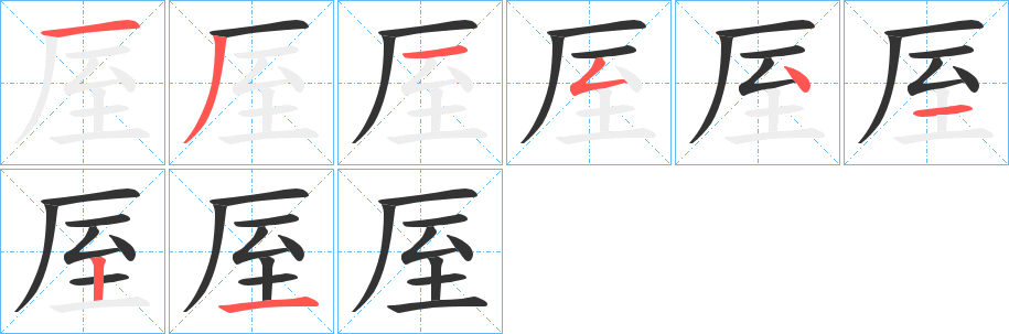 厔字的笔顺分步演示