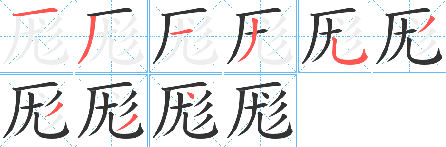 厖字的笔顺分步演示