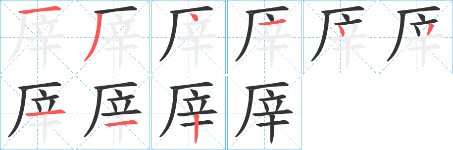 厗字的笔顺分步演示