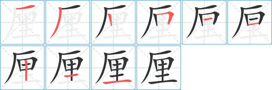 厘字的笔顺分步演示