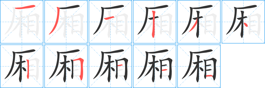 厢字的笔顺分步演示