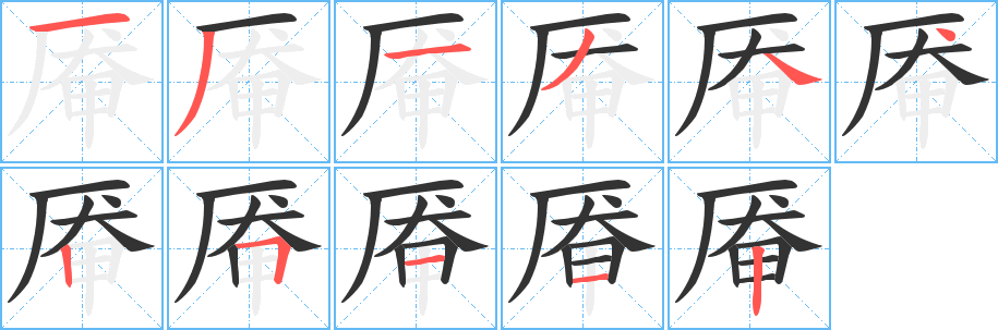 厣字的笔顺分步演示