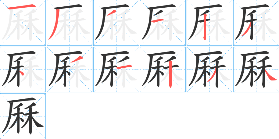 厤字的笔顺分步演示