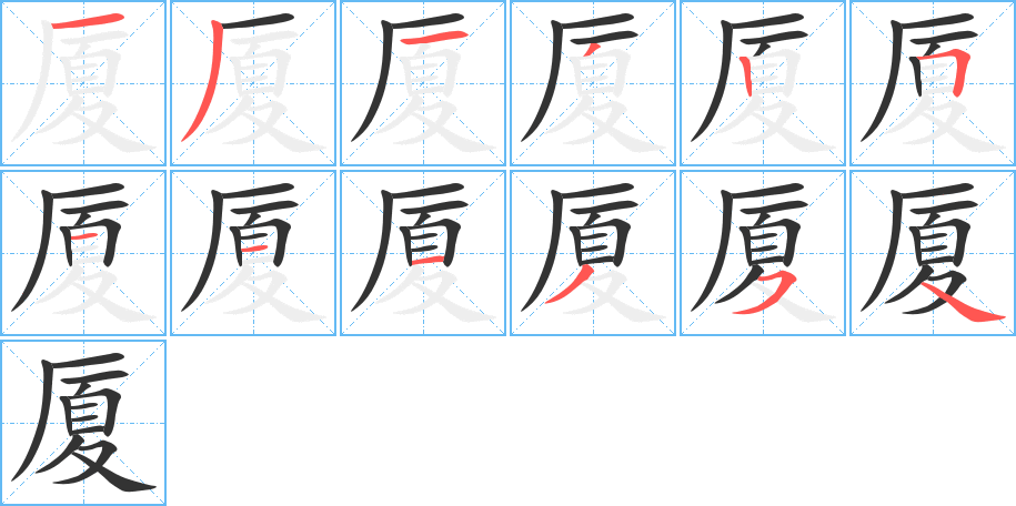 厦字的笔顺分步演示