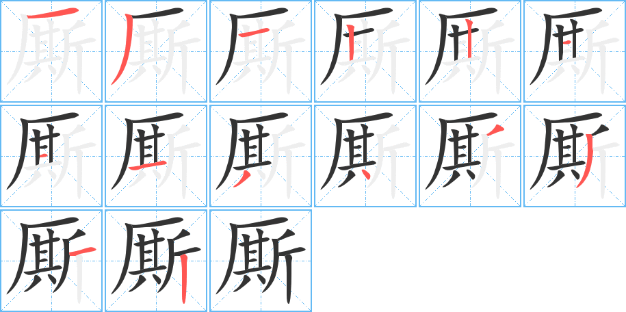 厮字的笔顺分步演示