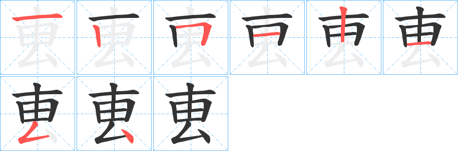 叀字的笔顺分步演示