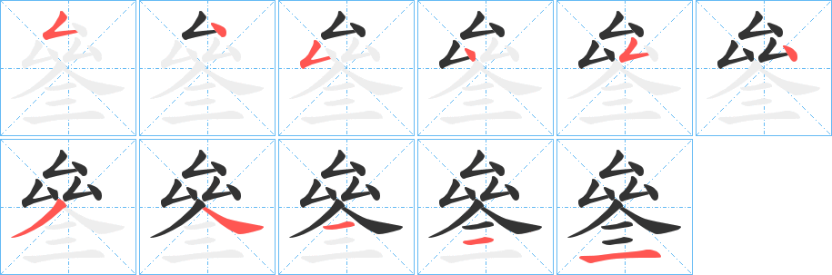 叄字的笔顺分步演示