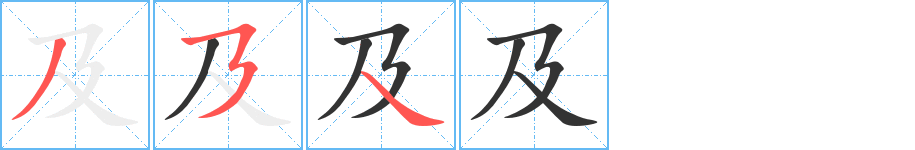 及字的笔顺分步演示