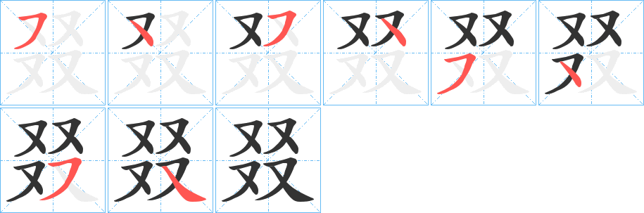 叕字的笔顺分步演示