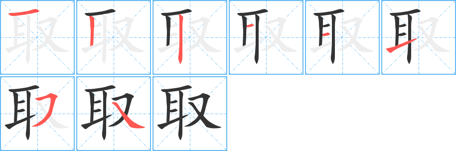 取字的笔顺分步演示