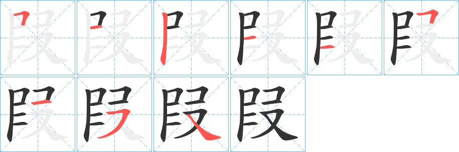 叚字的笔顺分步演示