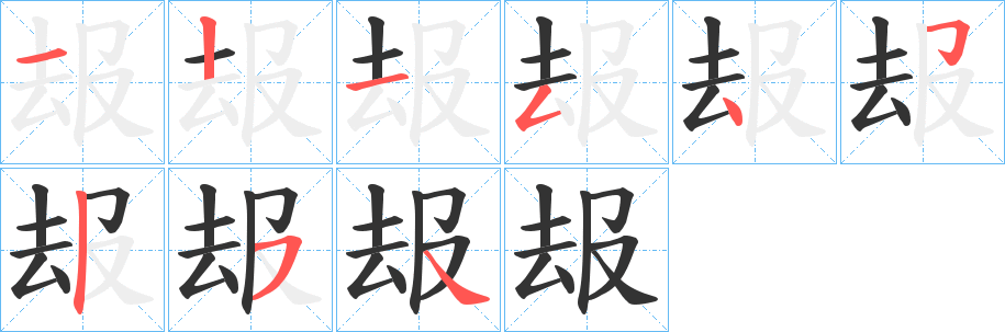 叝字的笔顺分步演示