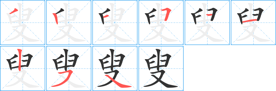 叟字的笔顺分步演示