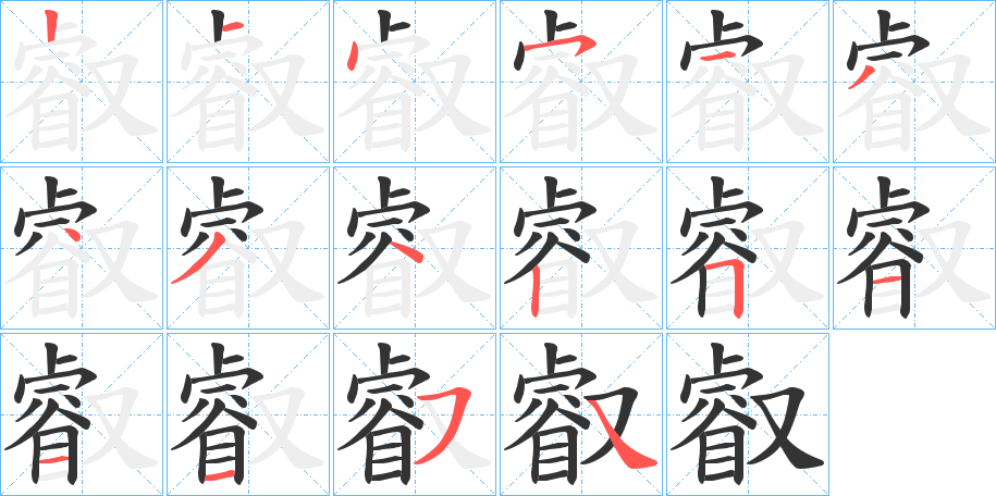 叡字的笔顺分步演示