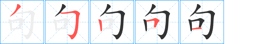 句字的笔顺分步演示