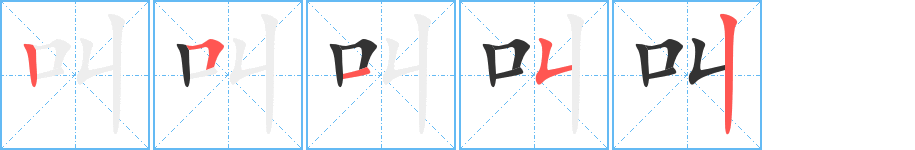 叫字的笔顺分步演示