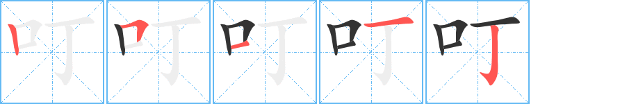 叮字的笔顺分步演示