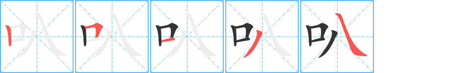 叭字的笔顺分步演示