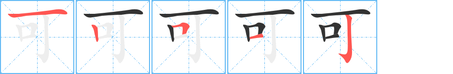 可字的笔顺分步演示