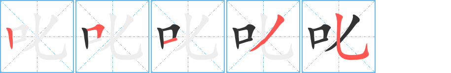 叱字的笔顺分步演示