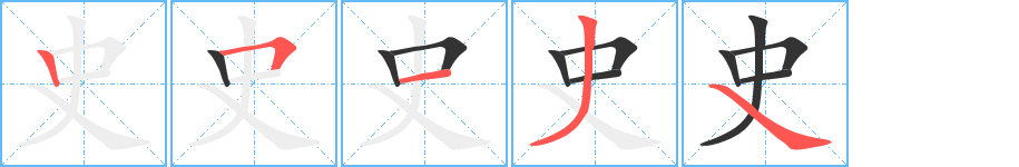 史字的笔顺分步演示