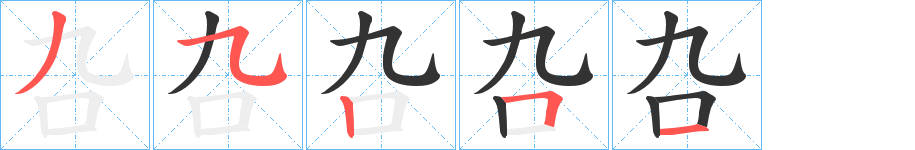 叴字的笔顺分步演示