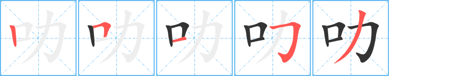 叻字的笔顺分步演示