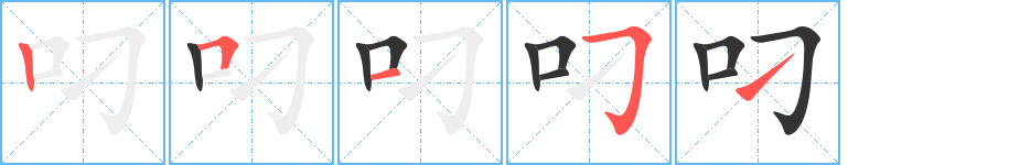 叼字的笔顺分步演示