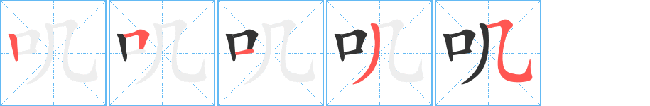 叽字的笔顺分步演示