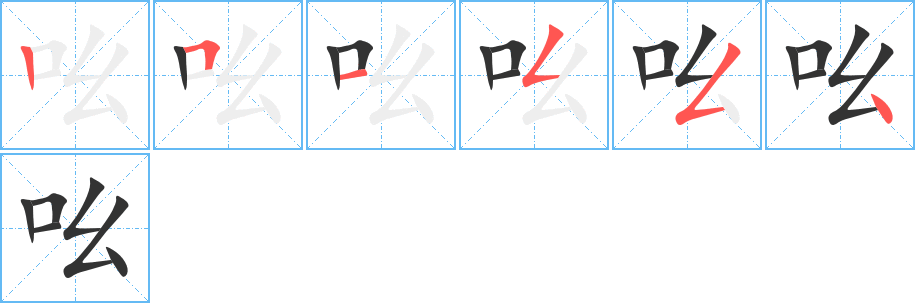 吆字的笔顺分步演示