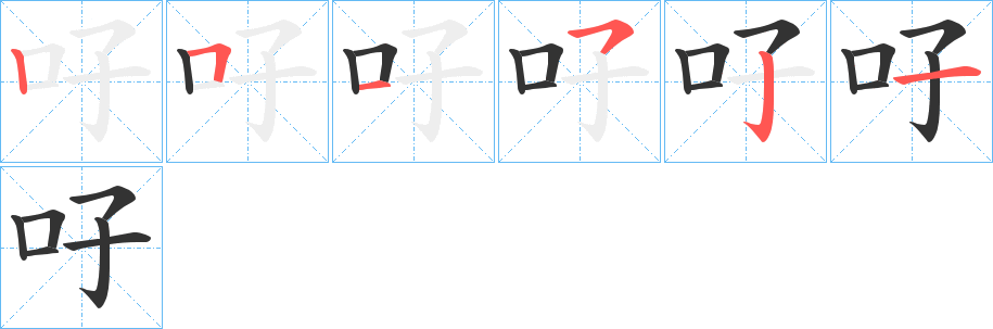 吇字的笔顺分步演示