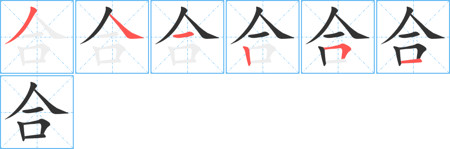 合字的笔顺分步演示