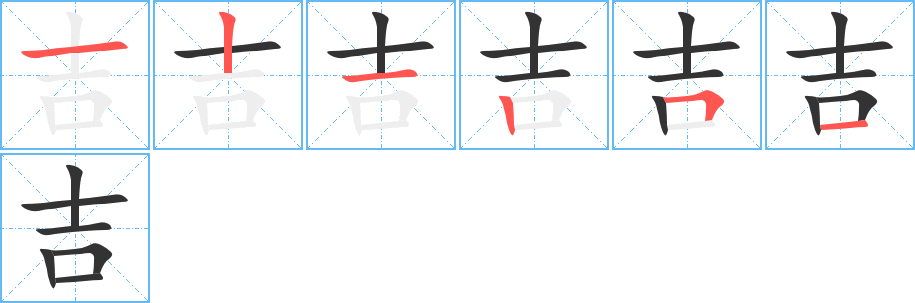 吉字的笔顺分步演示