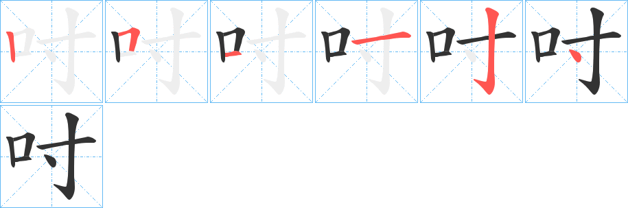 吋字的笔顺分步演示