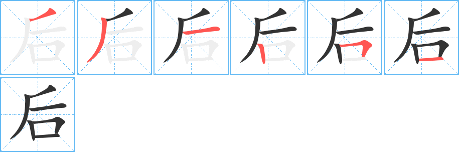 后字的笔顺分步演示