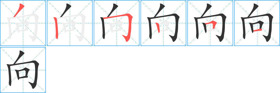 向字的笔顺分步演示